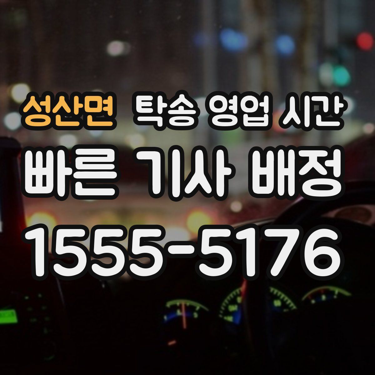 성산면 탁송 영업 시간