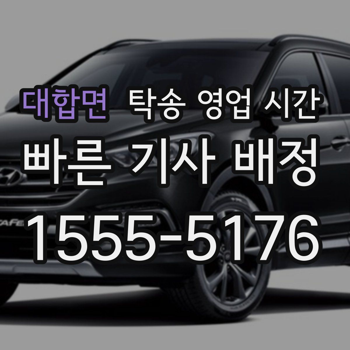 대합면 탁송 영업 시간