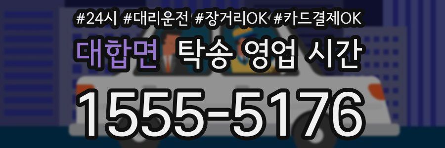 대합면 탁송 영업 시간