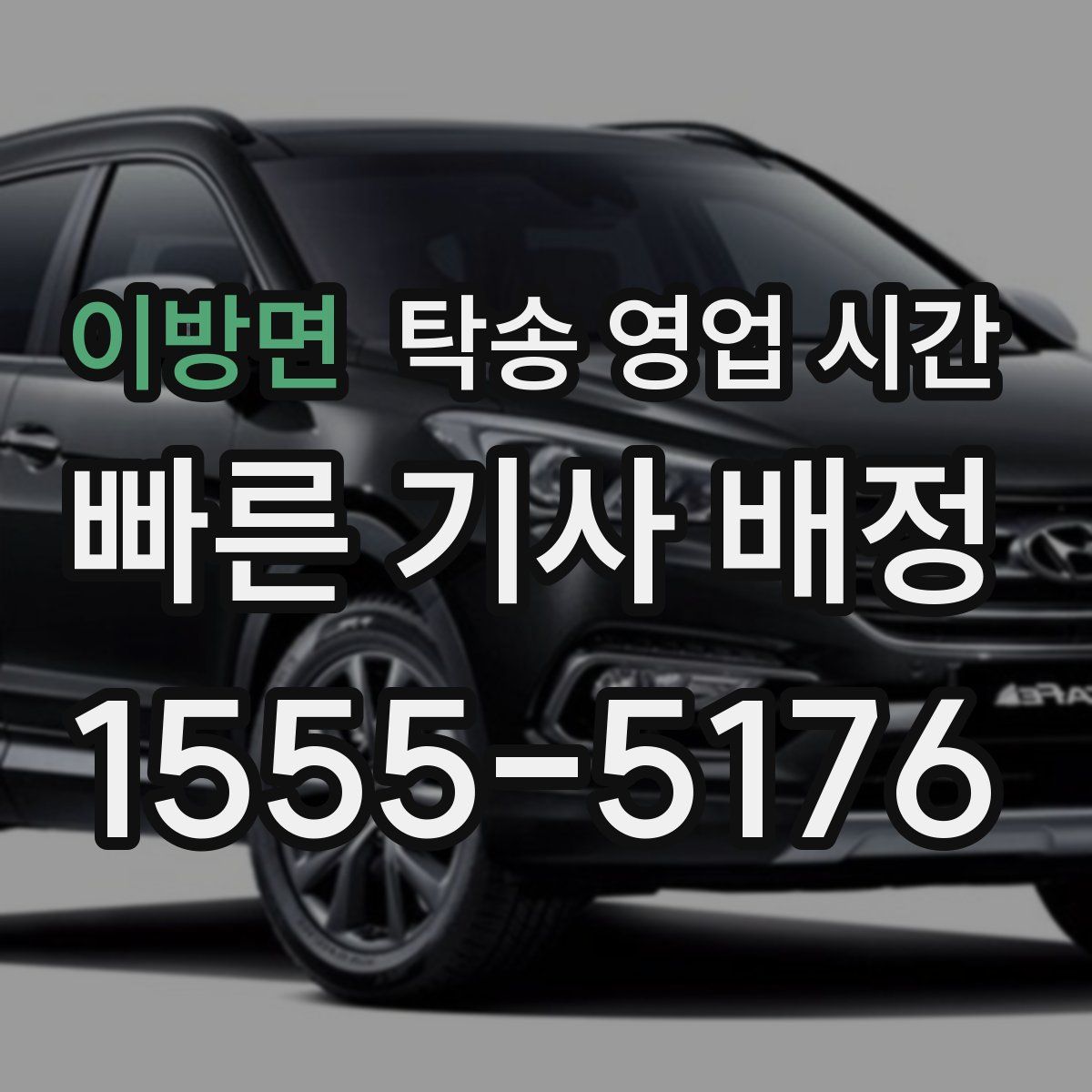 이방면 탁송 영업 시간
