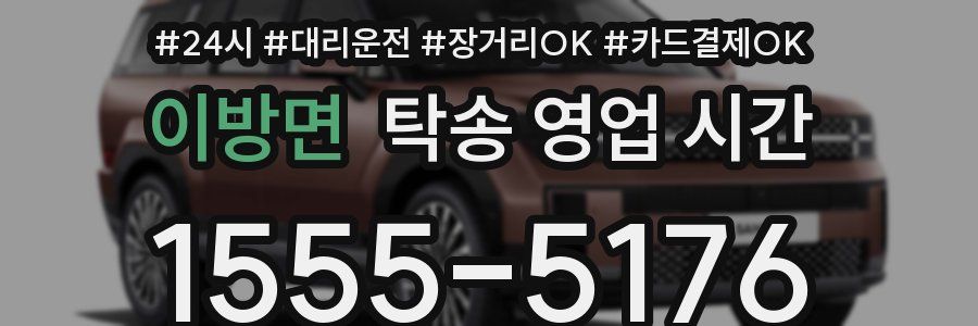 이방면 탁송 영업 시간