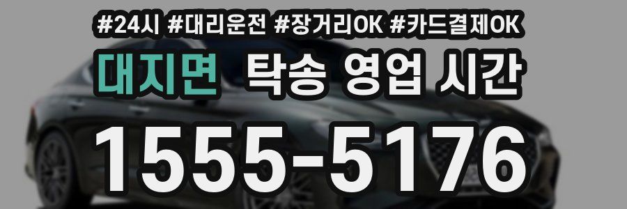 대지면 탁송 영업 시간