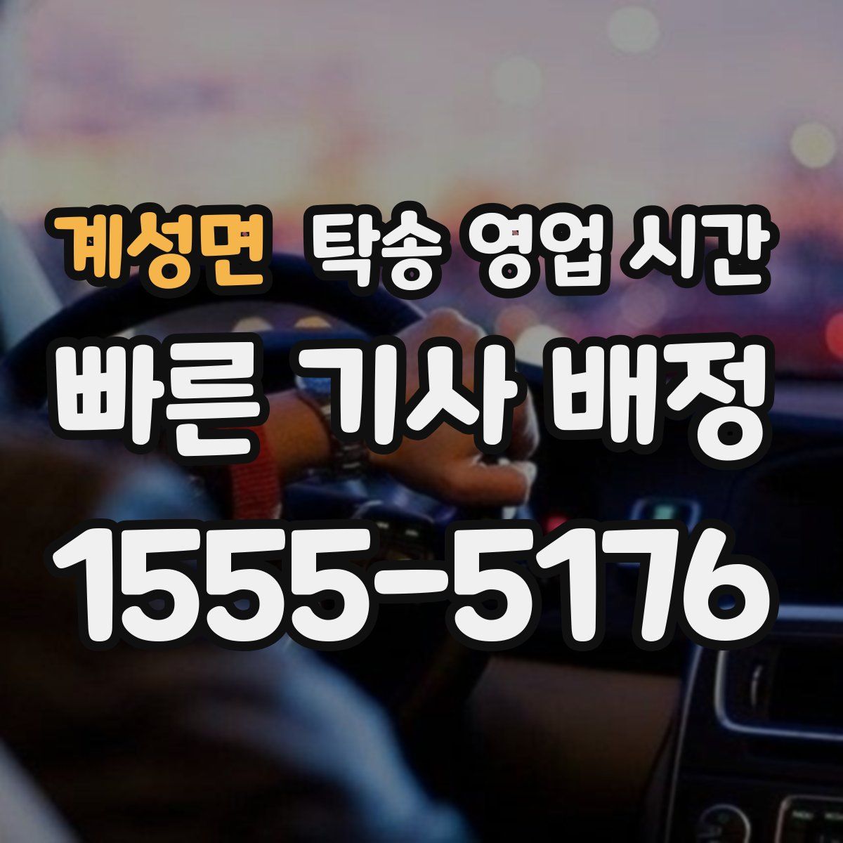 계성면 탁송 영업 시간