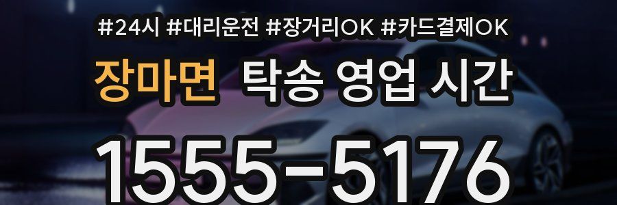 장마면 탁송 영업 시간