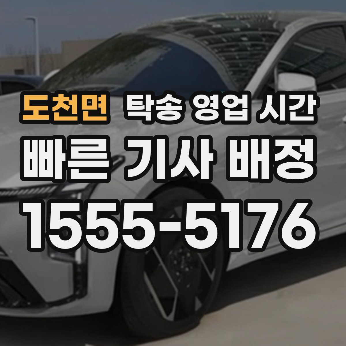 도천면 탁송 영업 시간