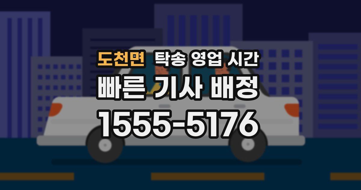 도천면 탁송 영업 시간