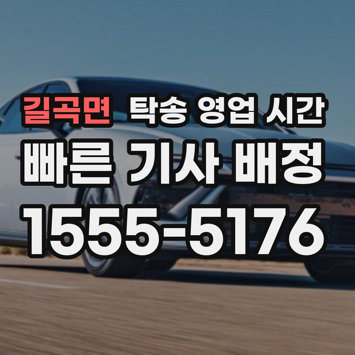 길곡면 탁송 영업 시간