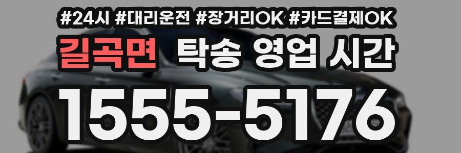 길곡면 탁송 영업 시간