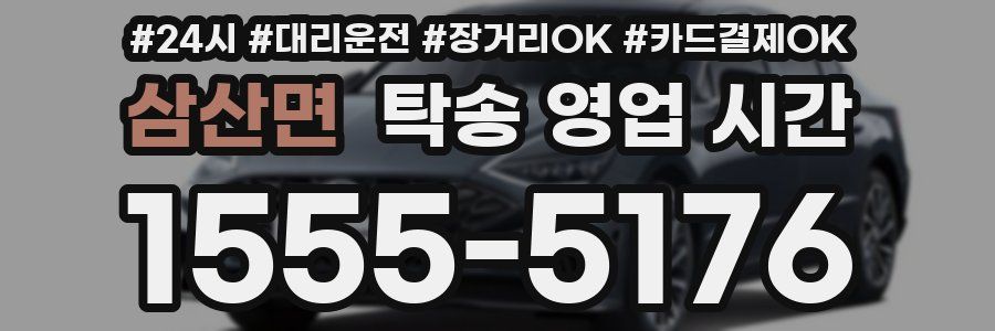 삼산면 탁송 영업 시간