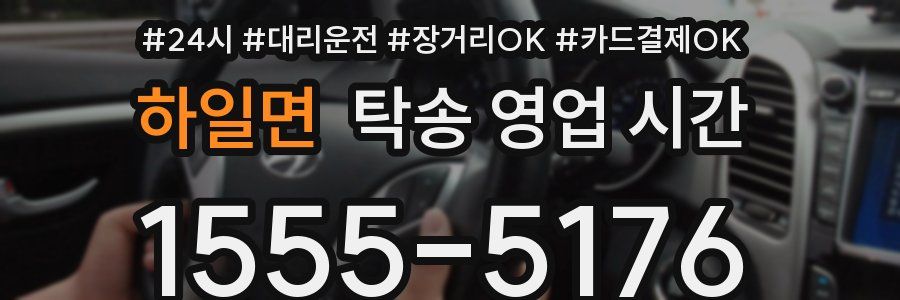 하일면 탁송 영업 시간