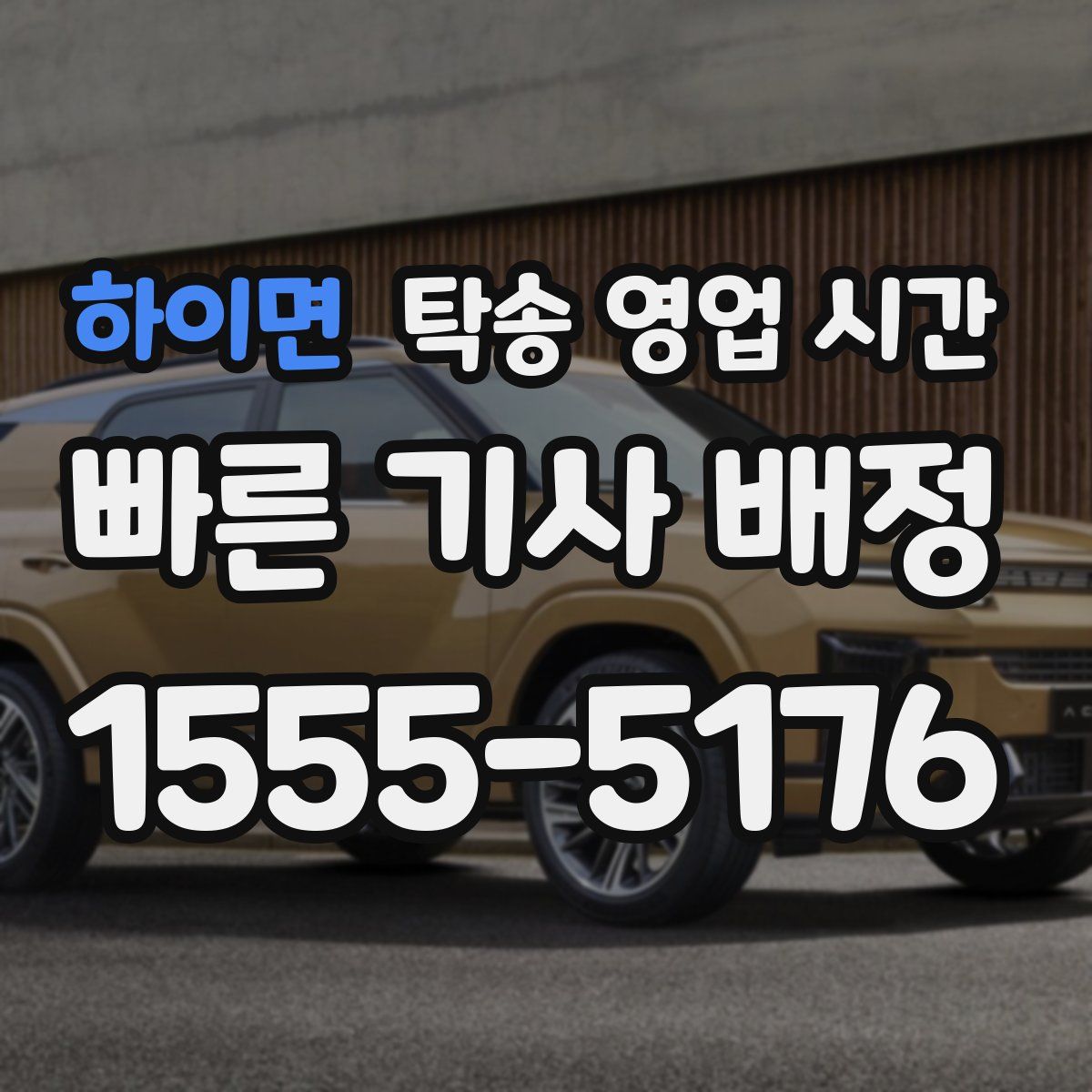 하이면 탁송 영업 시간