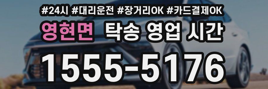 영현면 탁송 영업 시간