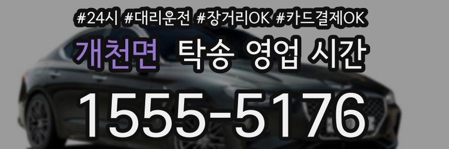개천면 탁송 영업 시간