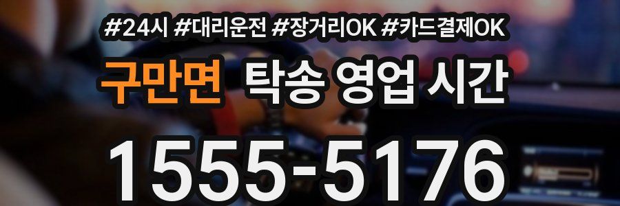 구만면 탁송 영업 시간