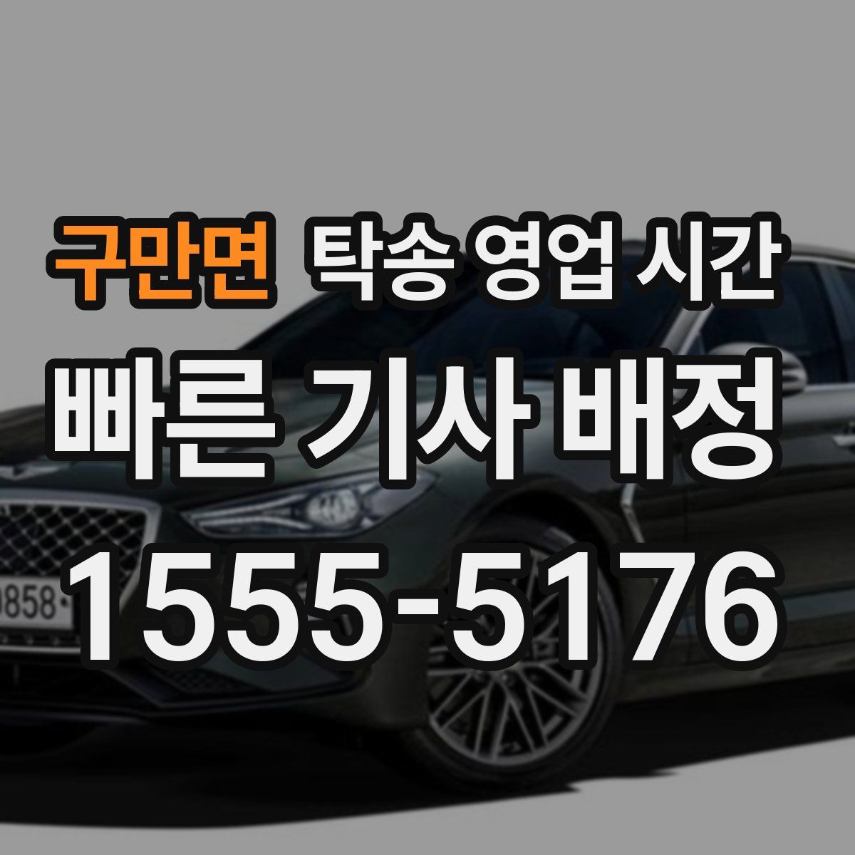 구만면 탁송 영업 시간