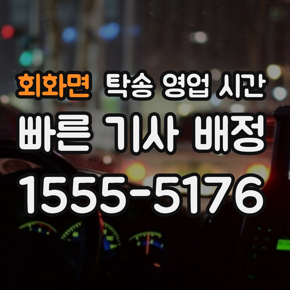 회화면 탁송 영업 시간