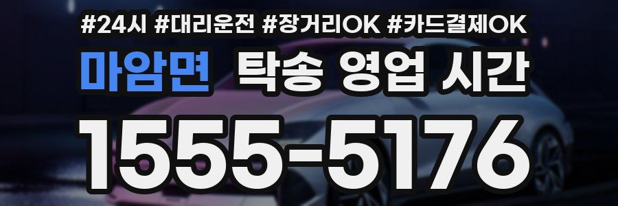 마암면 탁송 영업 시간