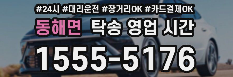 동해면 탁송 영업 시간