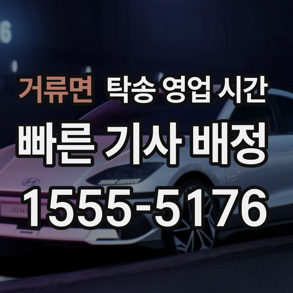 거류면 탁송 영업 시간 추가 요금이 붙는 시점은 언제인지