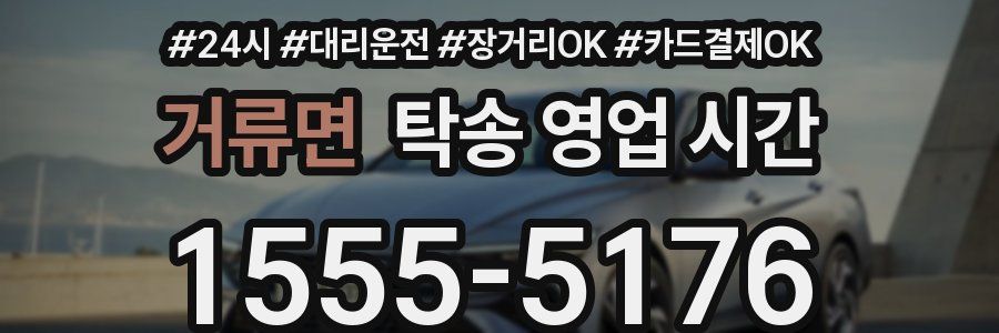 거류면 탁송 영업 시간