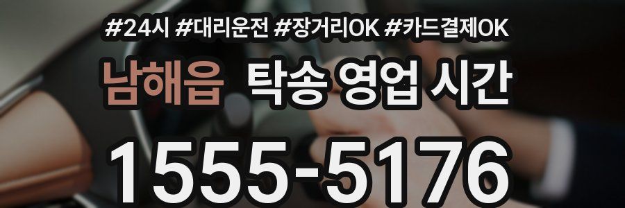 남해읍 탁송 영업 시간