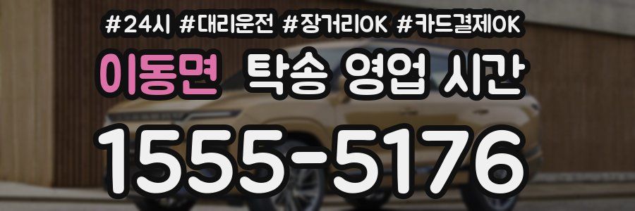 이동면 탁송 영업 시간