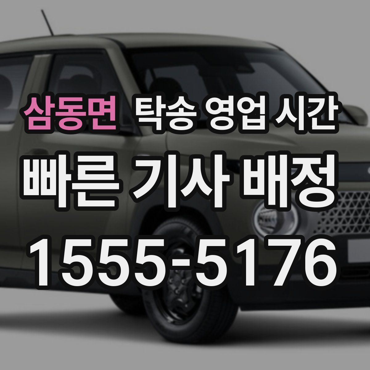 삼동면 탁송 영업 시간