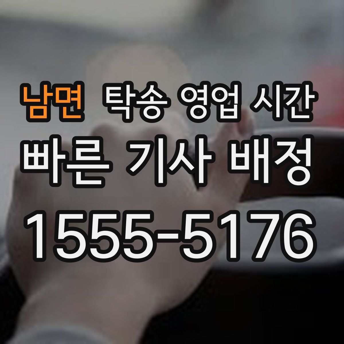 남면 탁송 영업 시간