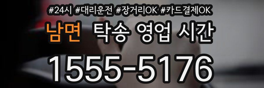 남면 탁송 영업 시간