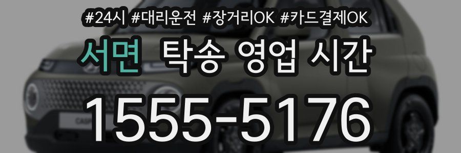 서면 탁송 영업 시간