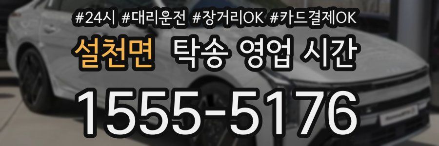 설천면 탁송 영업 시간