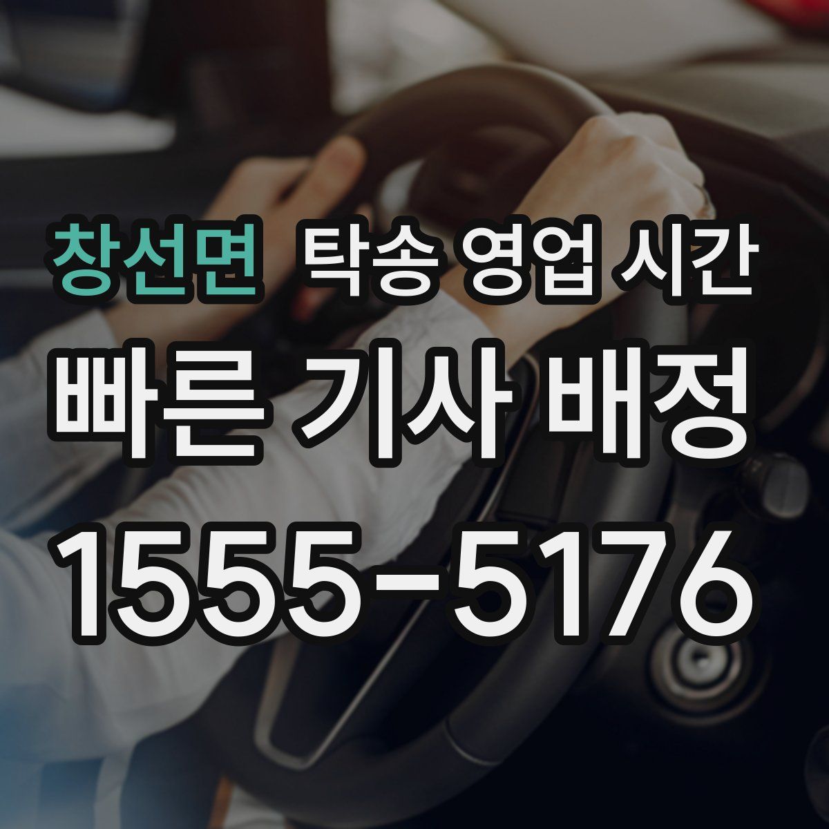창선면 탁송 영업 시간