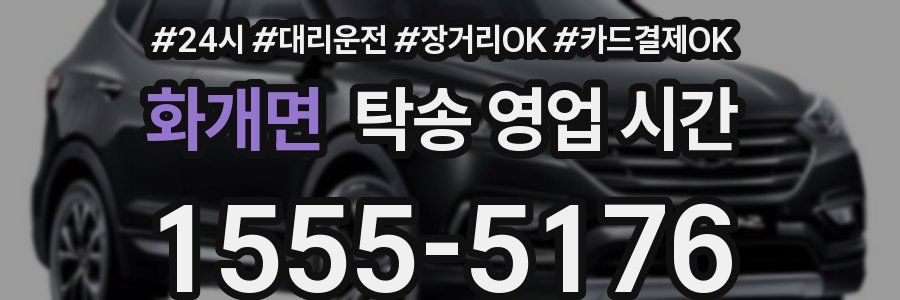 화개면 탁송 영업 시간