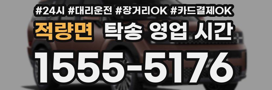 적량면 탁송 영업 시간