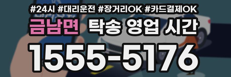금남면 탁송 영업 시간