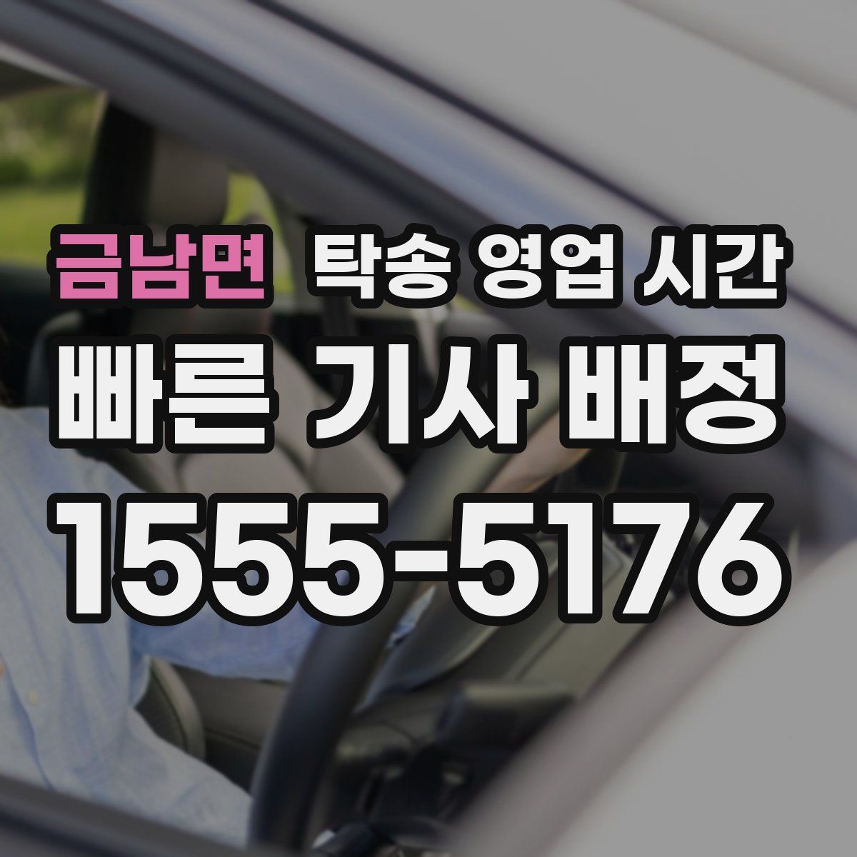금남면 탁송 영업 시간