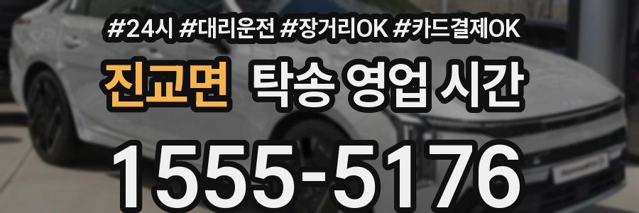 진교면 탁송 영업 시간