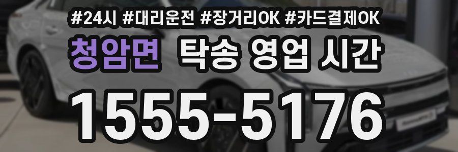 청암면 탁송 영업 시간