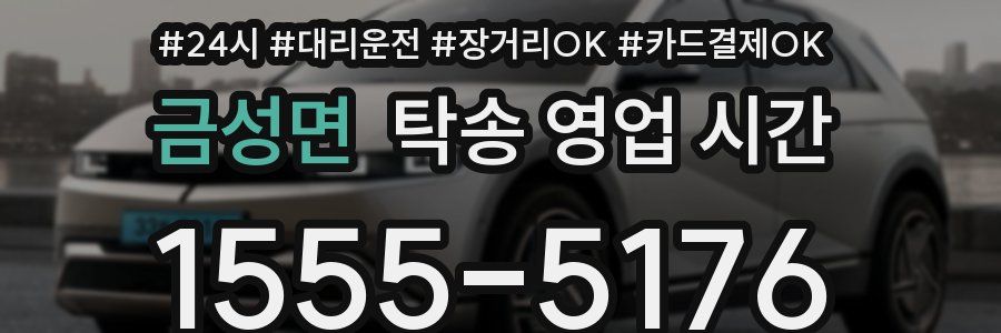 금성면 탁송 영업 시간