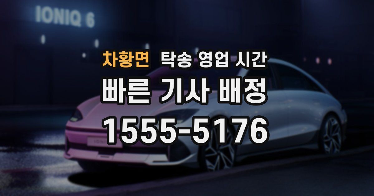 차황면 탁송 영업 시간