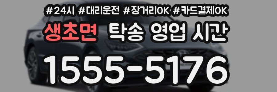 생초면 탁송 영업 시간