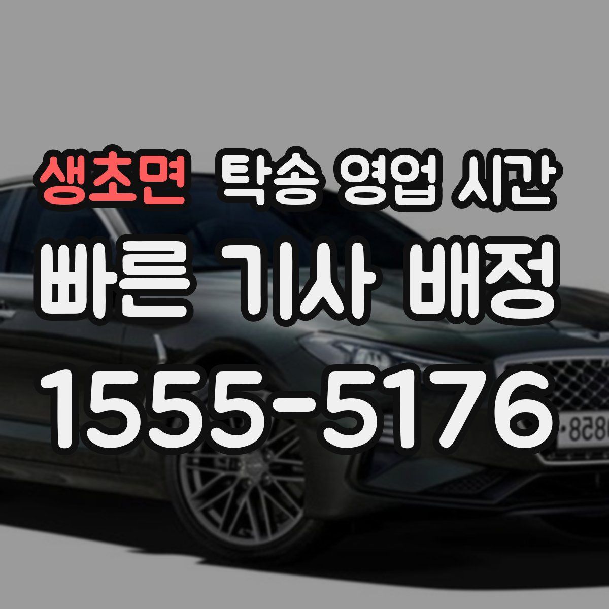 생초면 탁송 영업 시간