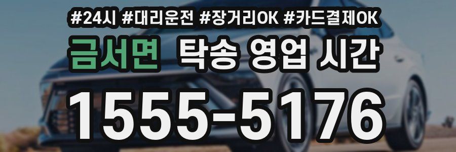 금서면 탁송 영업 시간