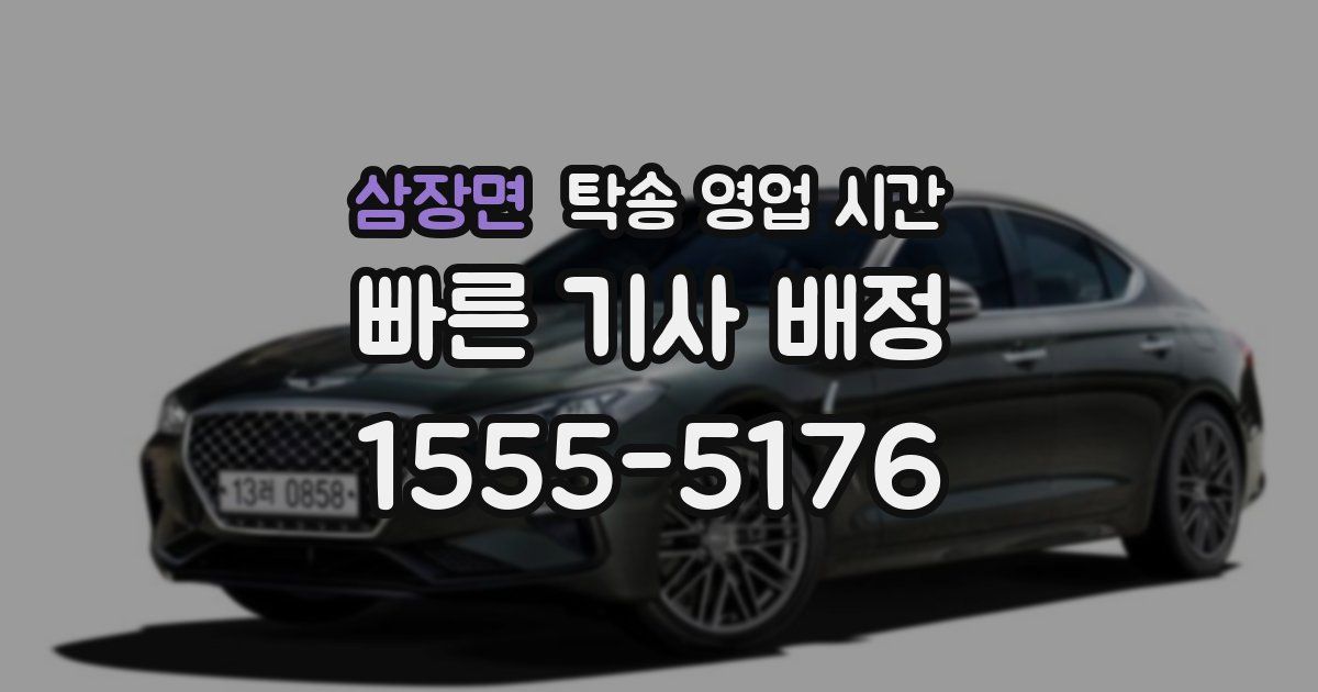 삼장면 탁송 영업 시간