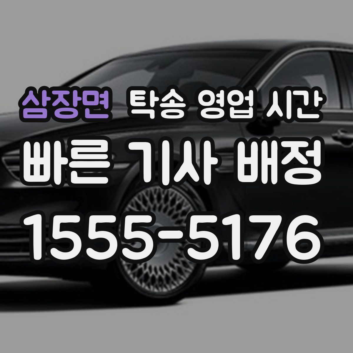 삼장면 탁송 영업 시간