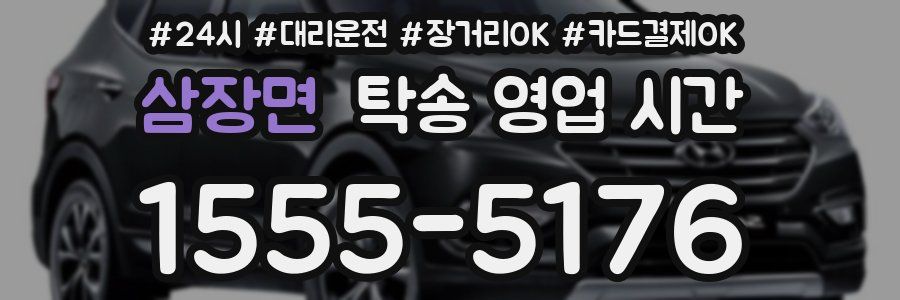 삼장면 탁송 영업 시간