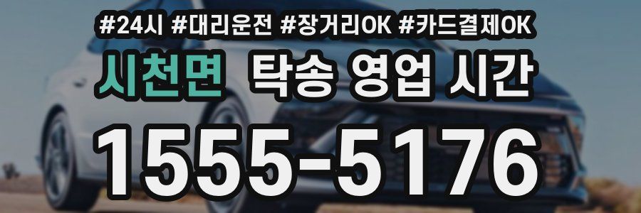 시천면 탁송 영업 시간