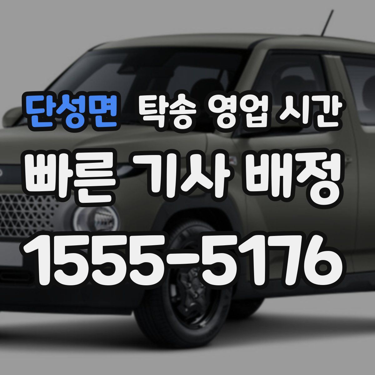 단성면 탁송 영업 시간