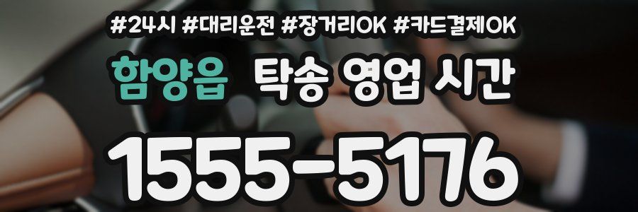 함양읍 탁송 영업 시간