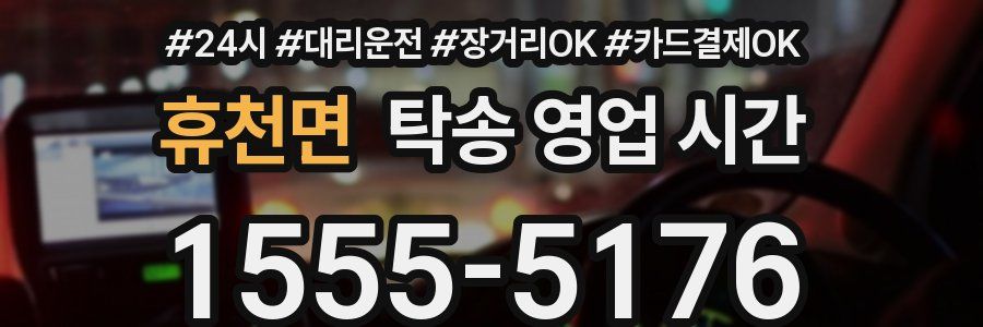 휴천면 탁송 영업 시간